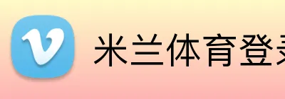 米兰体育登录官网 logo